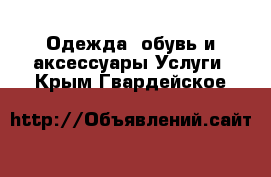 Одежда, обувь и аксессуары Услуги. Крым,Гвардейское